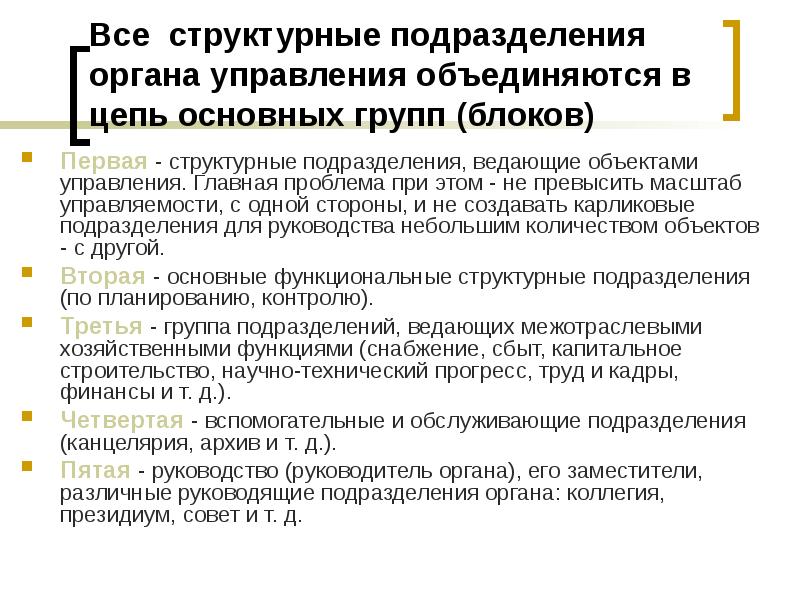 Подразделение органа управления. Структурное подразделение органов.