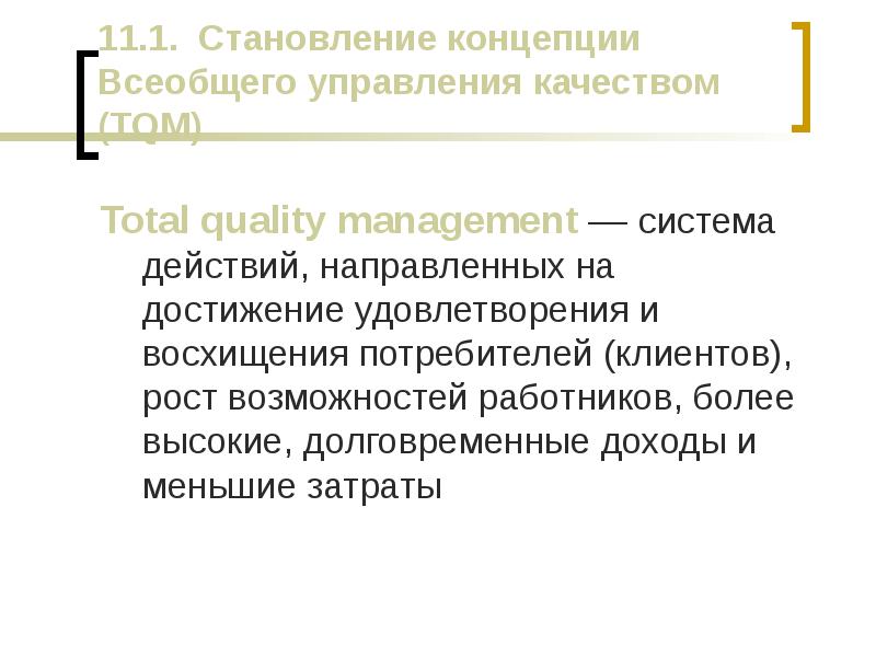 Концепция всеобщего управления качеством tqm. Становление теории систем. Концепция всеобщего роста.