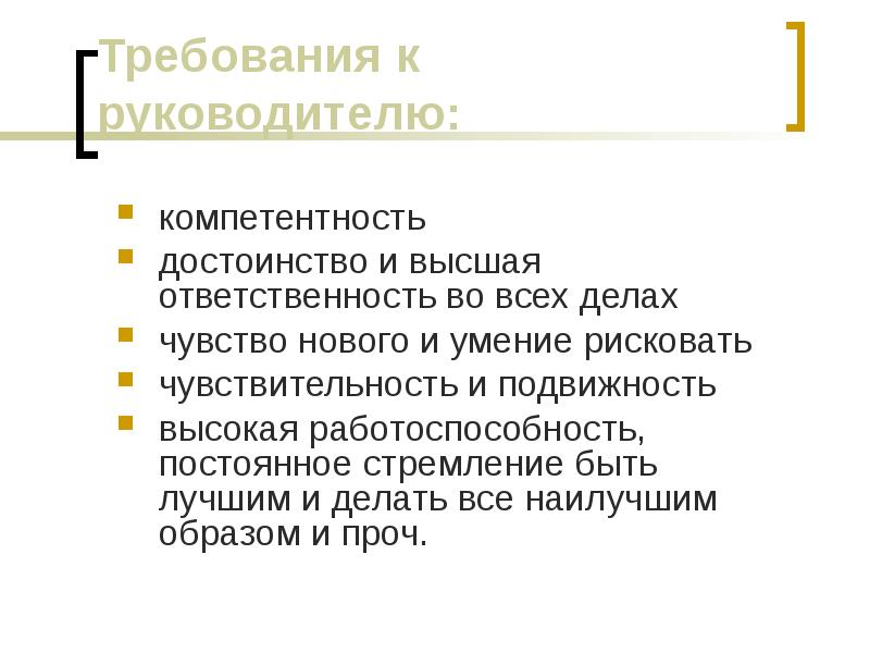 Основные требования к руководителю проекта