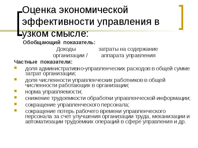 Организация аппарата. Частные показатели эффективности. Расходы на содержание аппарата управления. Содержание аппарата управления. Административно-управленческий персонал счет.