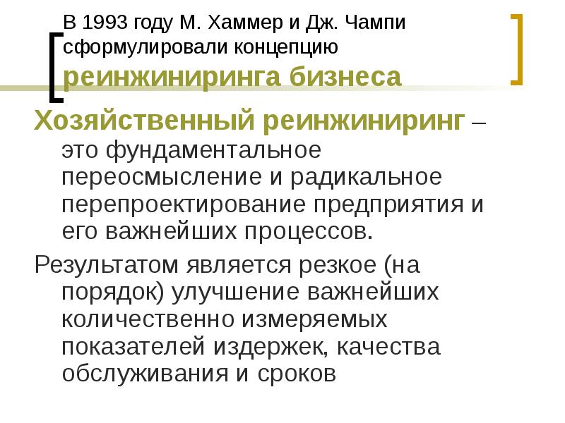 Реинжиниринг Хаммера и Чампи. М Хаммер Реинжиниринг. Книга Чампи и Хаммера «Реинжиниринг корпорации». М Хаммер и Дж Чампи.