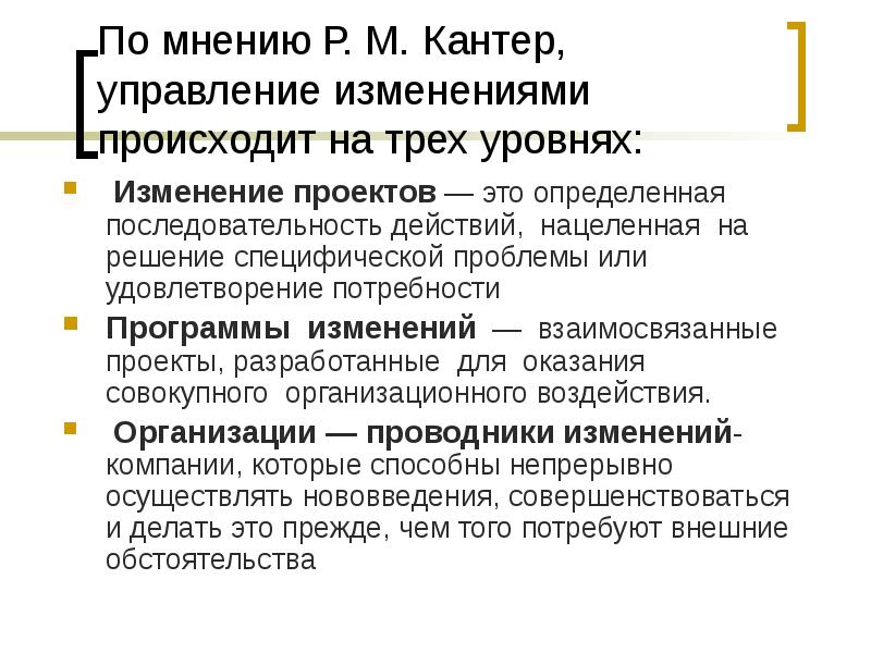 Какие изменения произошли в управлении. Уровни управления изменениями по мнению р м Кантер. Взаимосвязанные изменения это. Каковы уровни управления изменениями по р.м. кантеру?. Уровни изменений в организации Кантер.