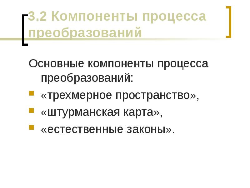 Компоненты процесса. Компоненты процесса преобразований – это. Основные составляющие процесса контроля. Штурманская карта процесса преобразований. Основные компоненты процесса гонение.