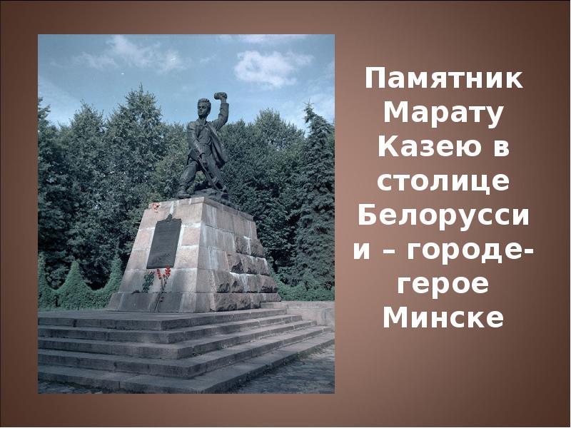 Памятник Марату Казею в столице Белоруссии – городе-герое Минске