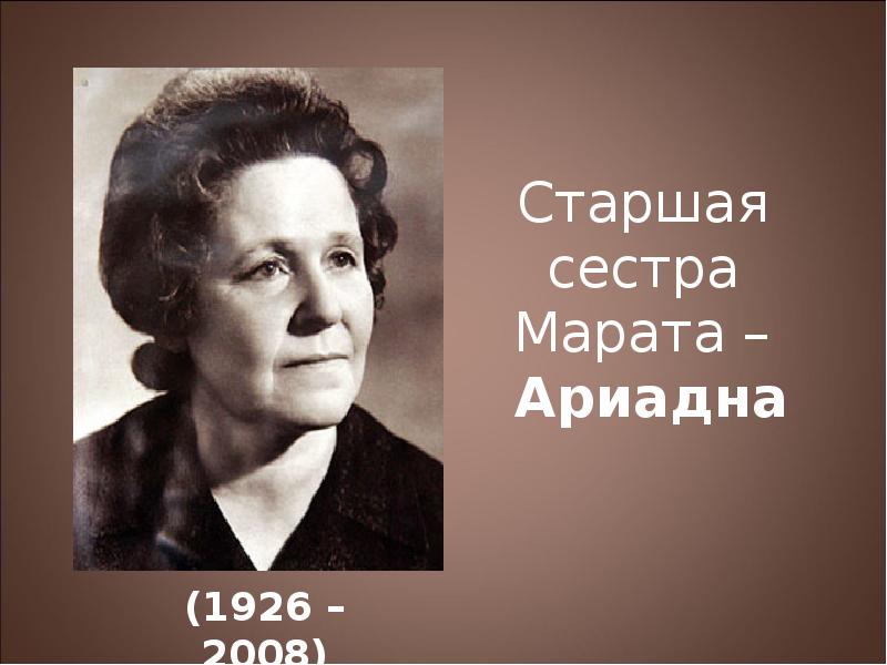 Старшая сестра Марата –  Ариадна