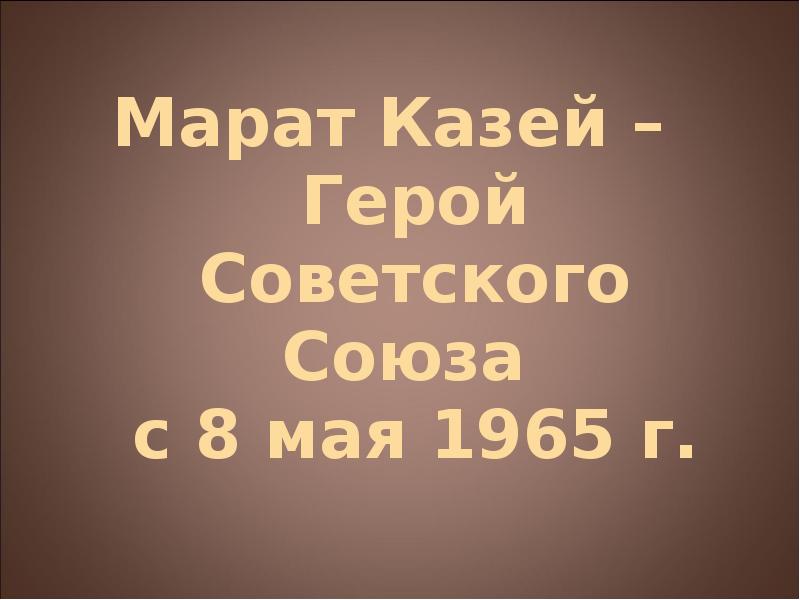 Марат Казей –  Герой Советского Союза  с 8 мая