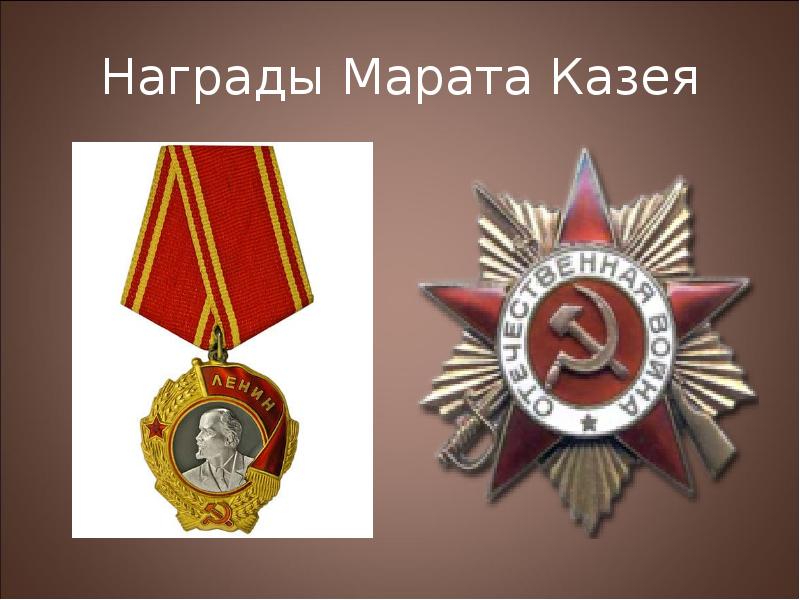 Награды Марата Казея