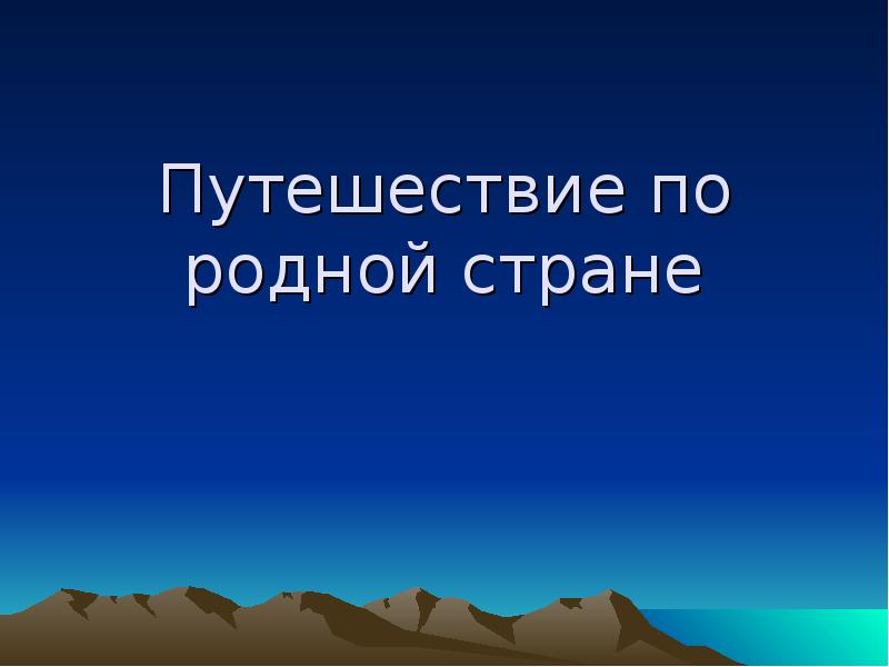 Путешествие по родному. Путешествие по родной стране. Путешествие по родной стране презентация. Проект путешествия по родной стране 9 класс. Доп материал путешествия по родной стране.