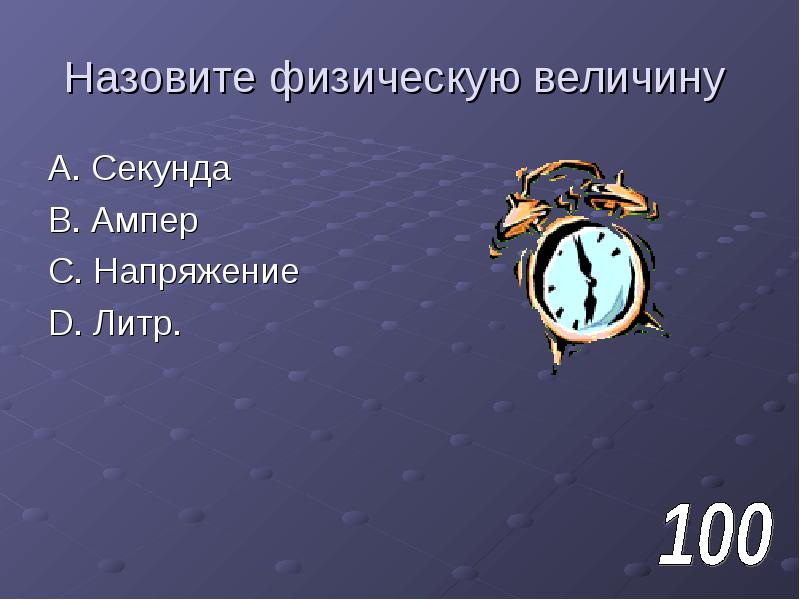 Назовите д