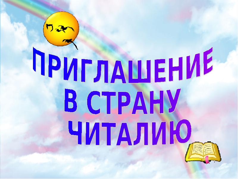 Картинки страна читалия