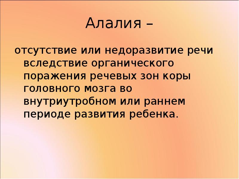 Органическая алалия. Этиология алалии. Алалия презентация. Этиология алалии в таблице. Патогенез алалии.