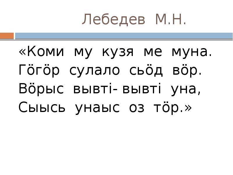 Коми мун. Коми стихотворение. Коми му стихи. Коми му Кузя ме Муна стихотворение.