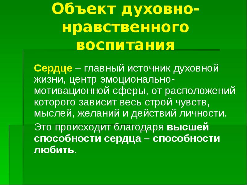 Духовный объект. Объекты духовно нравственной безопасности. Нравственное воспитание детей осуществляется когда. Духовно-нравс урок в школе что. Духовность по Шадрикову.