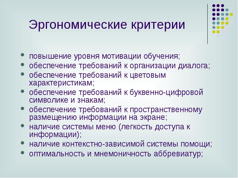 Повышение уровня организации. Эргономические критерии. Эргономическая оценка программного продукта.