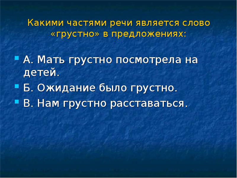 Слова из слова грусть. Грустно часть речи. Печально часть речи. Было грустно часть речи. Грустно смотрит какой частью речи является.