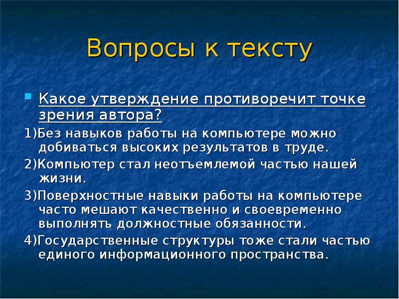 Какое утверждение противоречит. Компьютер стал неотъемлемой частью нашей жизни. Поверхностные навыки. Противоречащую точку зрения. Какой утверждение противоречит точке зрения автора.