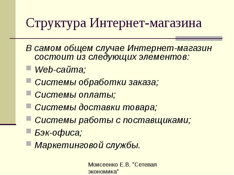 Структура Сети Магазинов