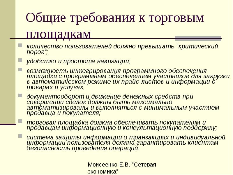 Общие требования. Требования к группам программного обеспечения. Требования к коммерческой торговой площадке. Общие требования ко всем группам по. Общее требования ко всем группам.