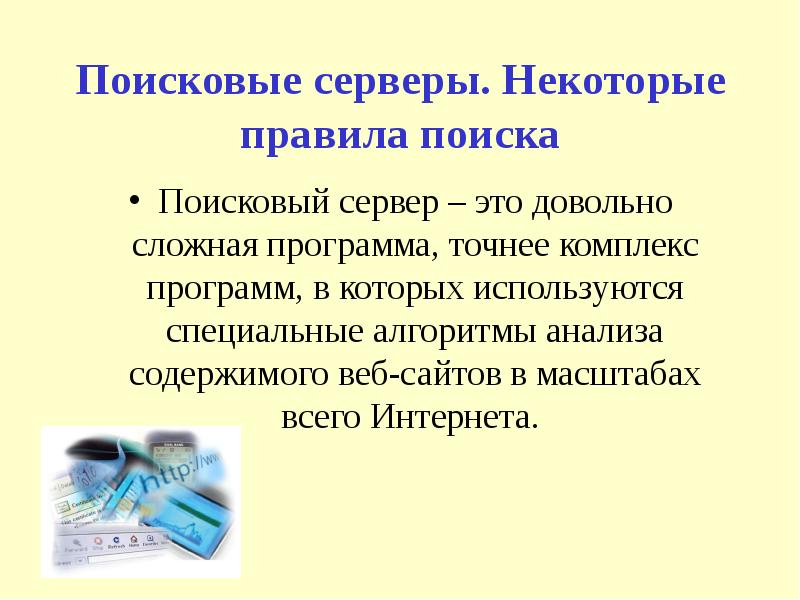 Какие есть поисковые сервера. Поисковые серверы. Программные поисковые серверы. Поисковые сервера содержат. Использованный поисковый сервер это.