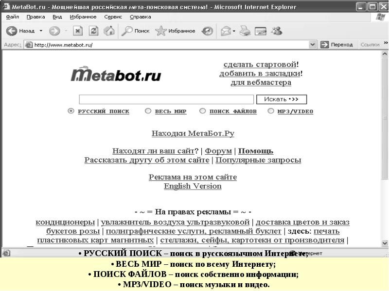 Русско поиска. Метабот. Metabot. Русский поиск.