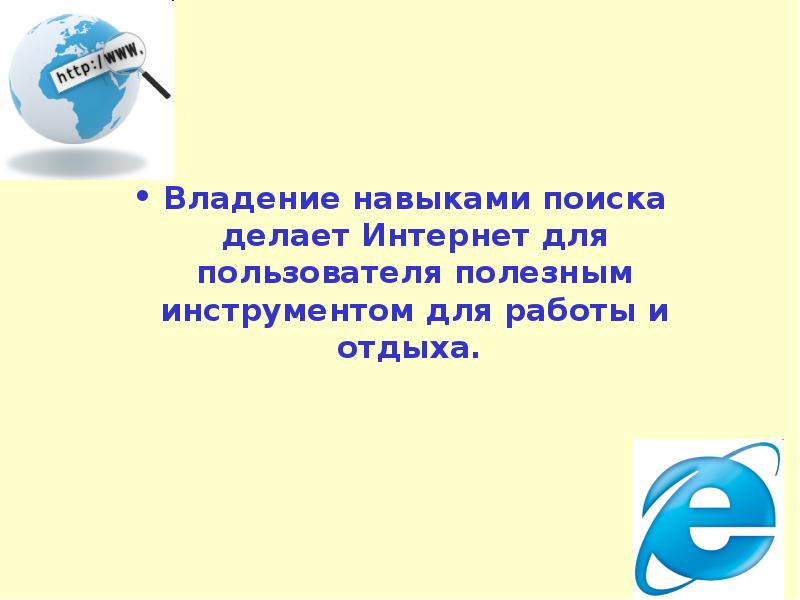 Сделай искать. Владение навыками поиска в интернете. Способность поиска работы. Владеть навыками. Найти навык.