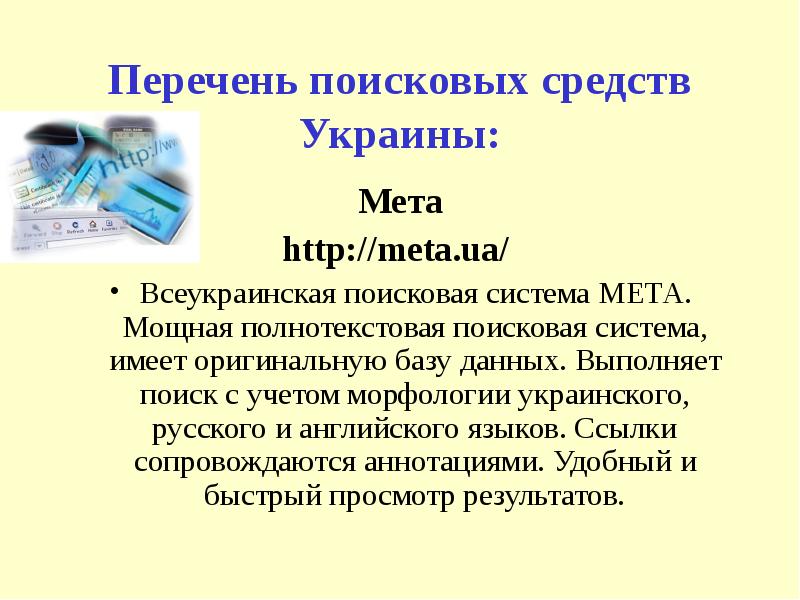 Поисковые средства. МЕТА Украина Поисковая система. МЕТА пошукова система України. МЕТА ua.