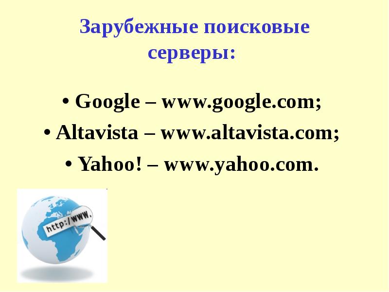 Поисковый сервер. Зарубежные поисковые серверы. Иностранные поисковики. Зарубежные поисковики. Поисковики интернета зарубежные.
