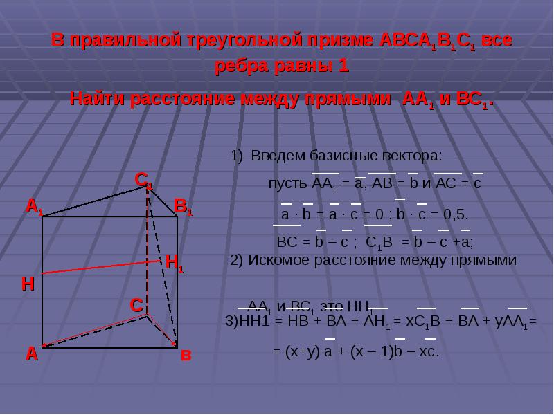 В правильной треугольной призме 3. Ребра правильной треугольной Призмы. Расстояние между ребрами Призмы. Расстояние между прямыми в треугольной призме. Расстояние между прямыми в пространстве в треугольной призме.