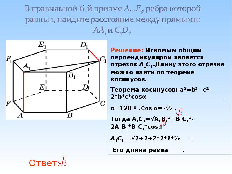 Abca1b1c1 правильная призма. Понятие расстояния в пространстве. Расстояние в пространстве 10 класс. Ребра Призмы. Расстояние в пространстве урок.