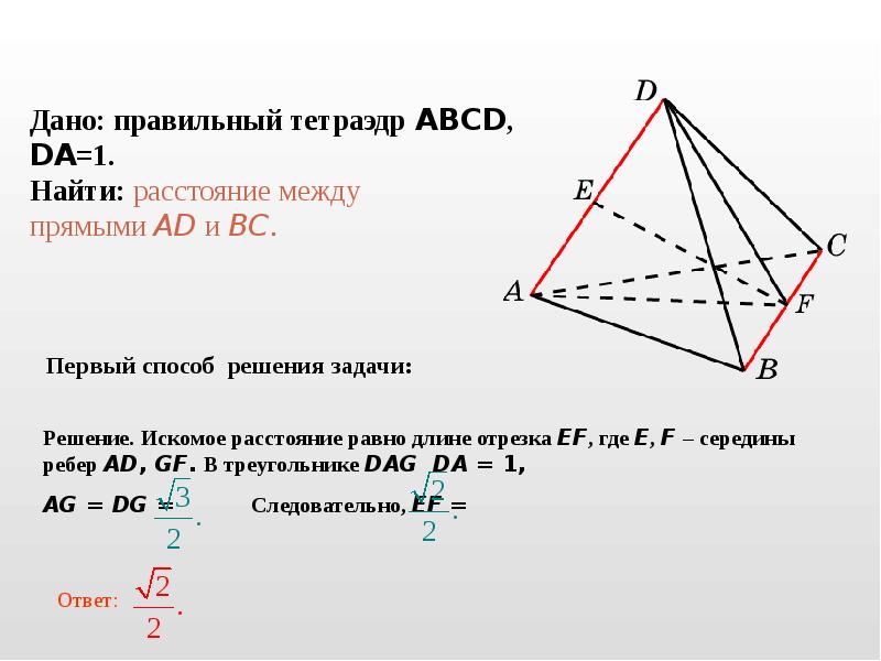 Угол между противоположными ребрами пирамиды. Как найти расстояние между противоположными углами. Расстояние между скрещивающимися ребрами правильного тетраэдра. Как найти ребро треугольника. Искомое расстояние это.