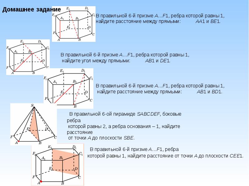 Расстояние между прямыми в пространстве. Ребра правильной Призмы. Расстояния в пространстве самостоятельная работа. Правильная Призма и правильная пирамида..