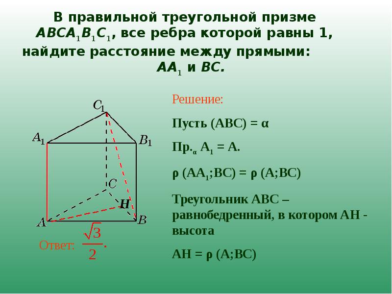 Сторона основания правильной треугольной призмы равна 3. В правильной треугольной призме abca1b1c1. Призмы abca1b1c. Равильной треугольной призме abca1b1c1. Правильная Призма abca1b1c1.