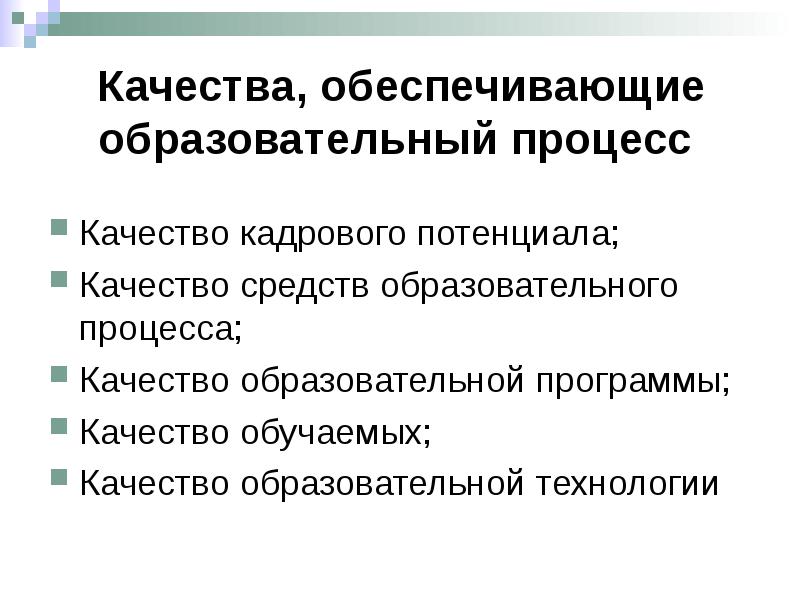 Обеспечить учебный процесс. Качество условий обеспечивающих образовательный процесс. Качество условий обеспечивающих образовательный процесс включает. К средствам педагогической деятельности не относятся. Средства учебной деятельности.