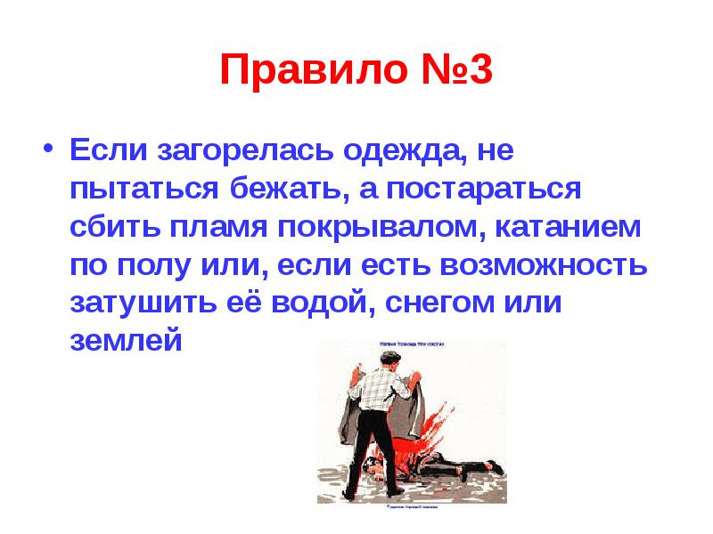 Если на вас загорелась одежда. Если загорелся одежда пламя. Если на человеке загорелась одежда. Правило поведения если на человеке загорелась одежда.