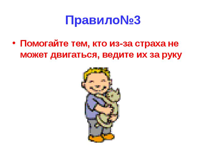 Помоги 3