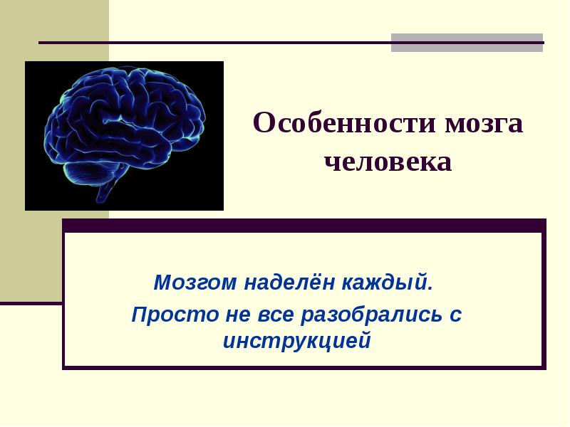 Человек мозг человека презентация 4 класс 8 вид