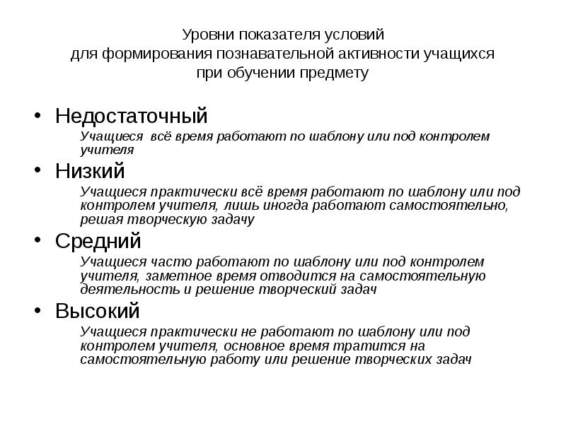 Критерии уровня образования. Показатели познавательной активности учащихся. Уровни познавательной деятельности учащихся. Критерии уровня развития познавательной деятельности. Уровни формирования познавательной деятельности учащихся.