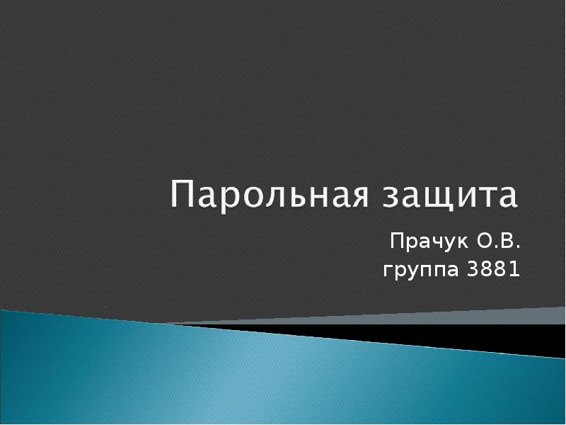 Слова для защиты презентации