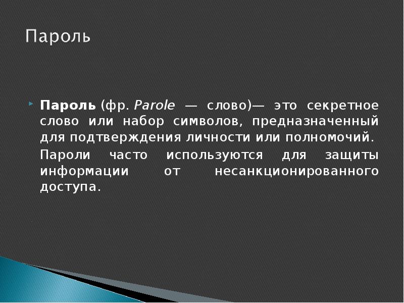 Парольная защита это. Parole (пароле) c7l.