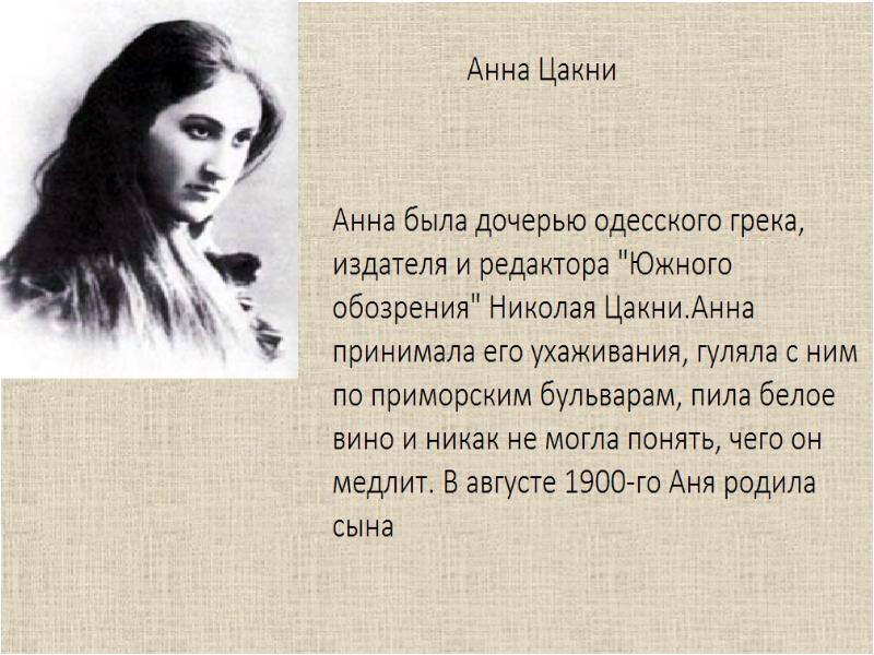 Анна Цакни и Бунин. Бунин и Цакни. Анна Цакни: «Солнечный удар» Бунина. Николай Цакни.