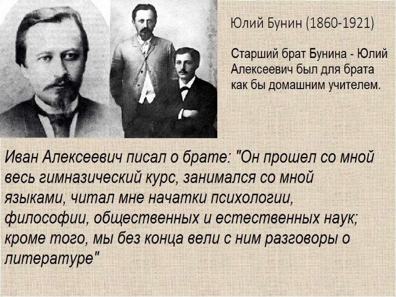 Краткая биография бунина. Презентация про Бунина. Презентация на тему Иван Бунин. Бунин о писателях. Иван Алексеевич Бунин семья братья.