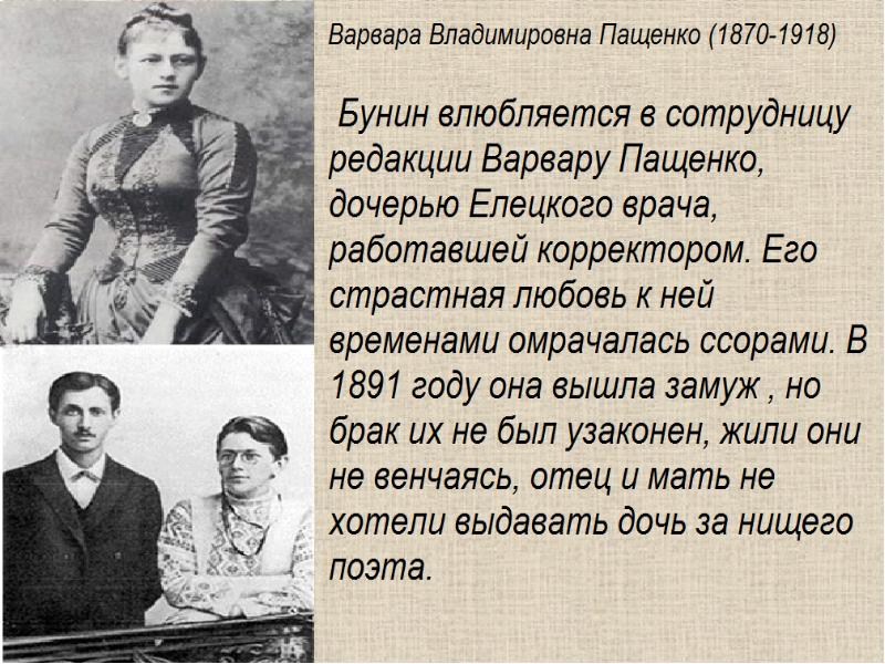 Дочь ивана алексеевича. Варвара Пащенко и Бунин. Варвара Пащенко первая любовь Бунина. Варвара Владимировна Пащенко и Бунин. Иван Бунин и Варварой Владимировной Пащенко.