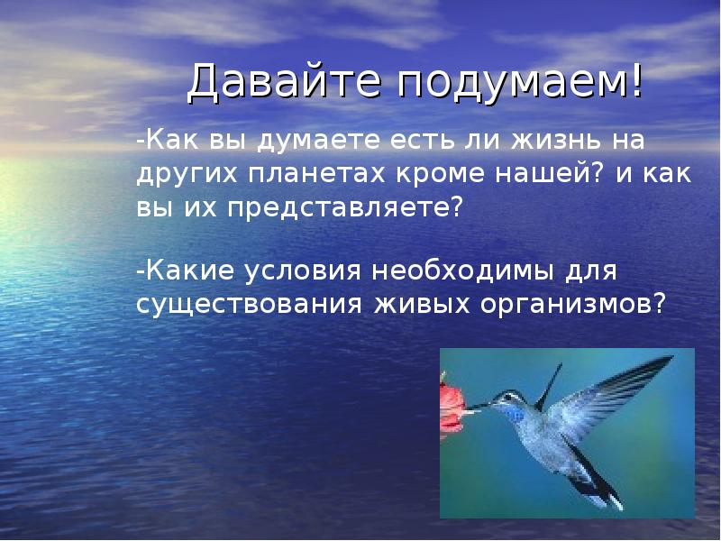 Давай подумаем какие. Есть жизнь на других планетах. Условия существования жизни на других планетах. Доклад есть ли жизнь на других планетах. Если жизнь на других планетах солнечной системы 5 класс.