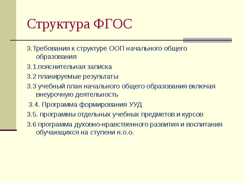 Структура учебного плана по фгос ооо должна содержать