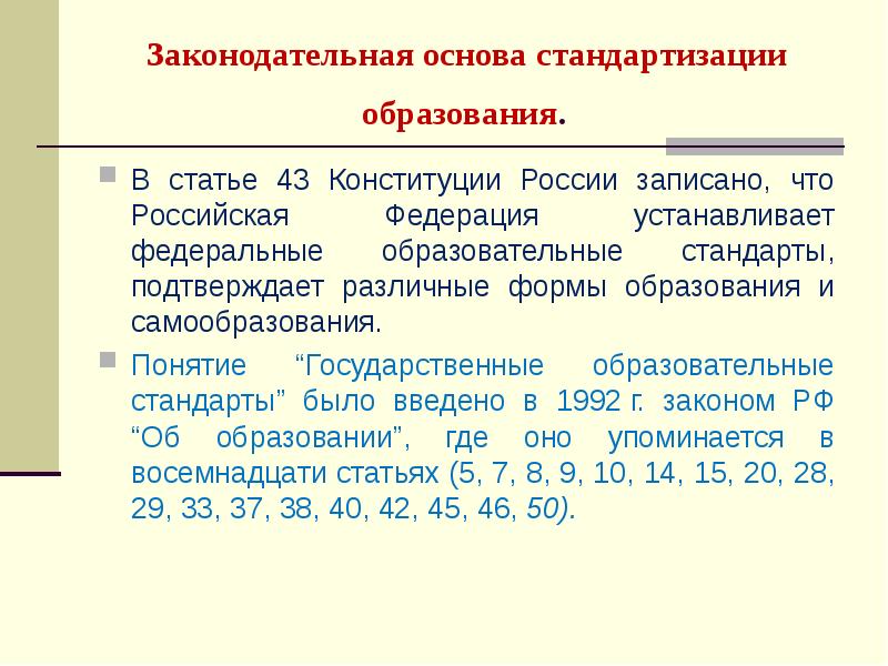 Ст 43 конституции. Законодательные основы стандартизации. Стандартизация образования. Правовые основы гос стандартизации образования. Законодательно правовая основа стандартизации.