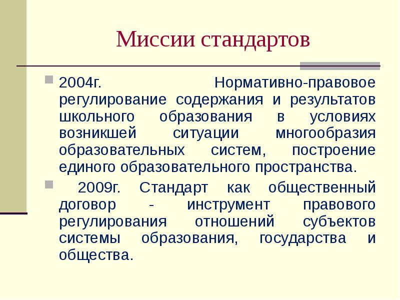 Стандарт 2004. Правовое регулирование содержания образования. Стандарт как общественный договор. Кем регулируется содержание образования. Договорной инструментарий.