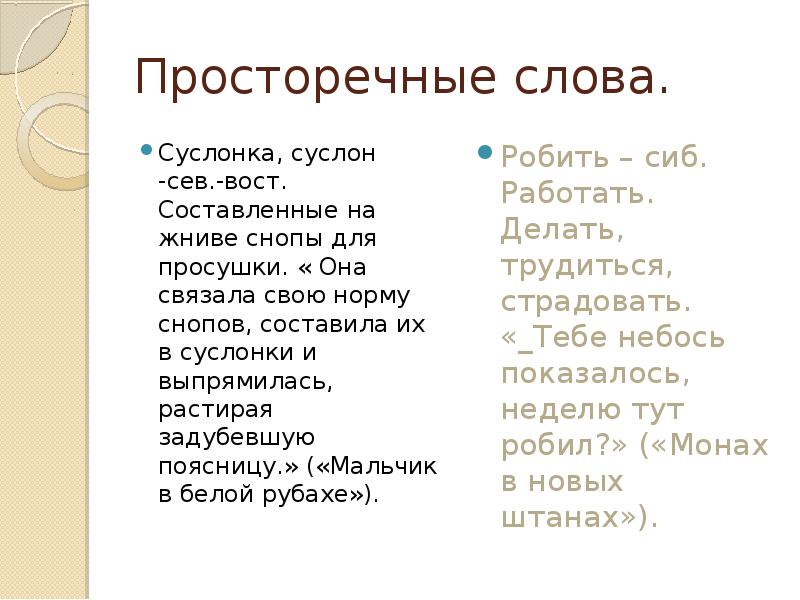 Вопросе варианты слова. Просторечные слова. Просторечные слова примеры. Просторечное это. Примеры простречивых слов.