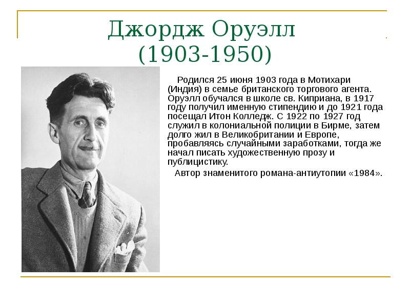 Джордж оруэлл содержание. Оруэлл социалист. Оруэлл троцкист. Джордж Оруэлл презентация. Автор Оруэлл Джордж.