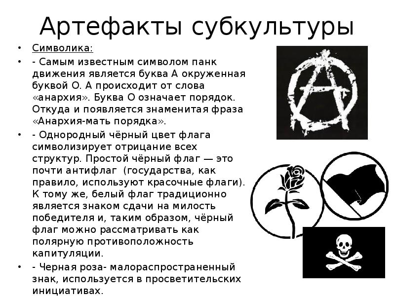 Что означает а. Знаки субкультур. Анархическая символика. Знаки Панков и их значение. Символика Панков значение.