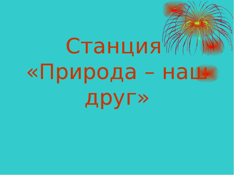 Здравствуй Новый Учебный Год